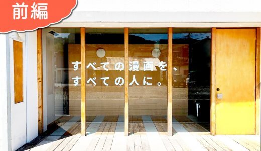 【すべての漫画を、すべての人に。】日南デジタル漫画ラボの第二オフィスが開設！【前編】